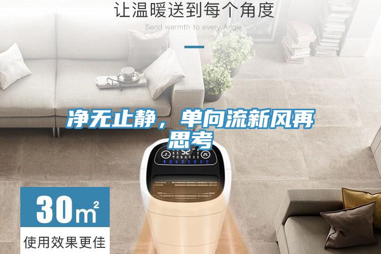 凈無(wú)止靜，單向流新風(fēng)再思考