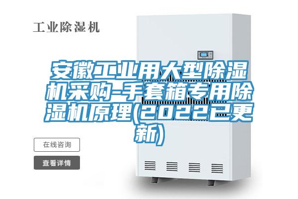 安徽工業(yè)用大型除濕機采購-手套箱專(zhuān)用除濕機原理(2022已更新)