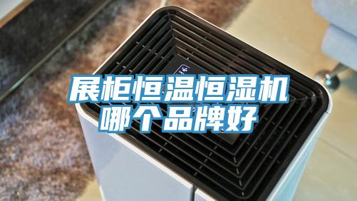 展柜恒溫恒濕機哪個(gè)品牌好
