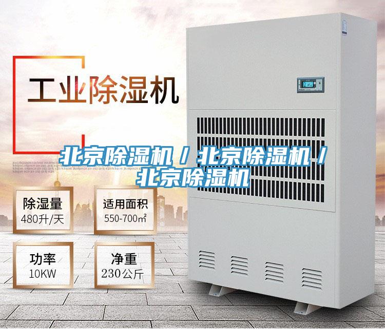 北京除濕機／北京除濕機／北京除濕機