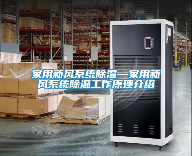 家用新風(fēng)系統除濕—家用新風(fēng)系統除濕工作原理介紹