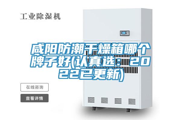 咸陽(yáng)防潮干燥箱哪個(gè)牌子好(認真選：2022已更新)