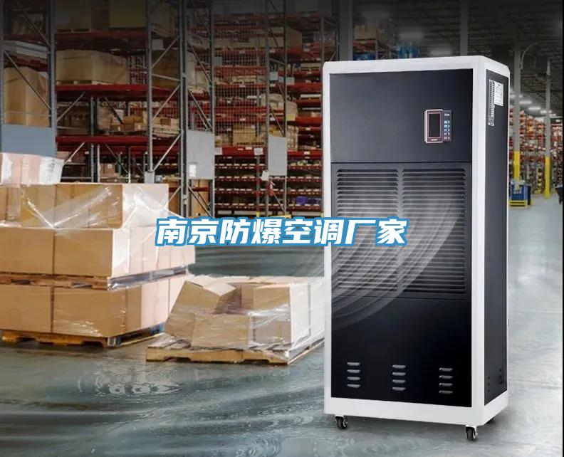 南京防爆空調廠(chǎng)家