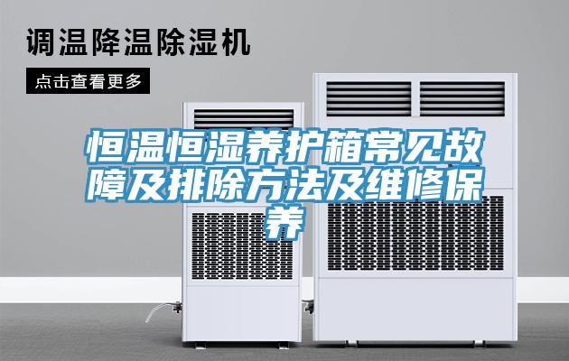 恒溫恒濕養護箱常見(jiàn)故障及排除方法及維修保養