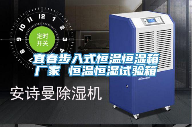 宜春步入式恒溫恒濕箱廠(chǎng)家 恒溫恒濕試驗箱