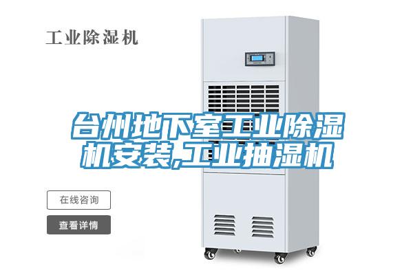 臺州地下室工業(yè)除濕機安裝,工業(yè)抽濕機