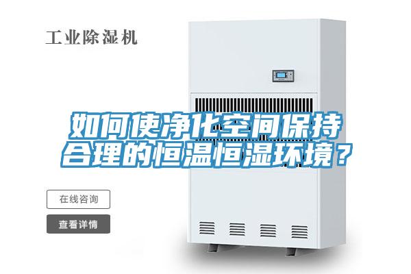 如何使凈化空間保持合理的恒溫恒濕環(huán)境？