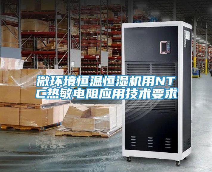 微環(huán)境恒溫恒濕機用NTC熱敏電阻應用技術(shù)要求