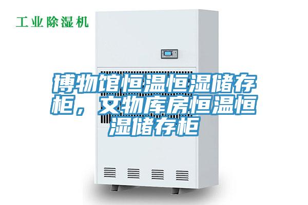 博物館恒溫恒濕儲存柜，文物庫房恒溫恒濕儲存柜