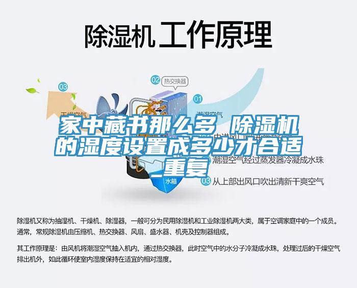 家中藏書(shū)那么多 除濕機的濕度設置成多少才合適_重復