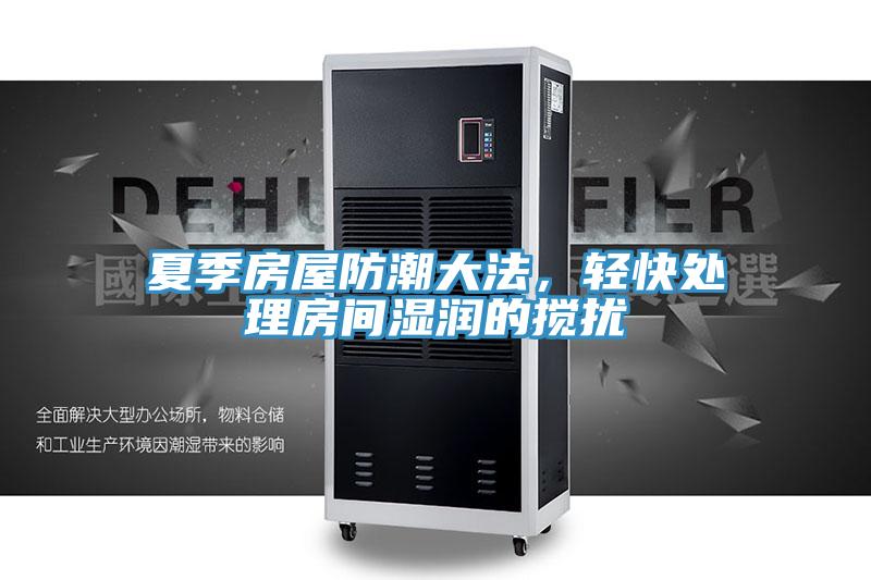 夏季房屋防潮大法，輕快處理房間濕潤的攪擾