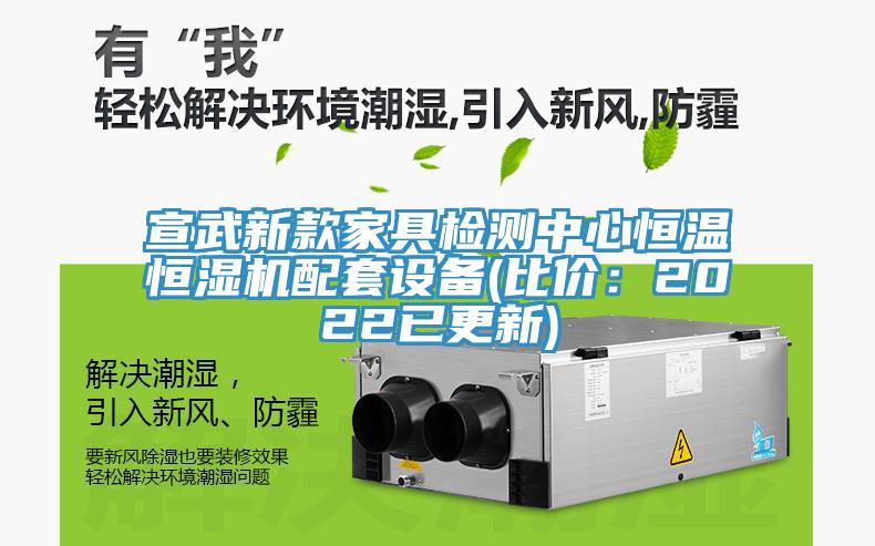 宣武新款家具檢測中心恒溫恒濕機配套設備(比價(jià)：2022已更新)
