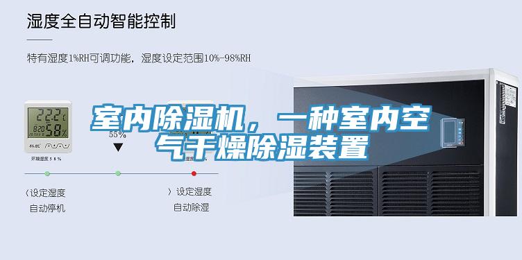 室內除濕機，一種室內空氣干燥除濕裝置