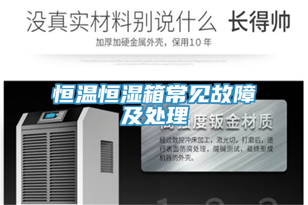 恒溫恒濕箱常見(jiàn)故障及處理