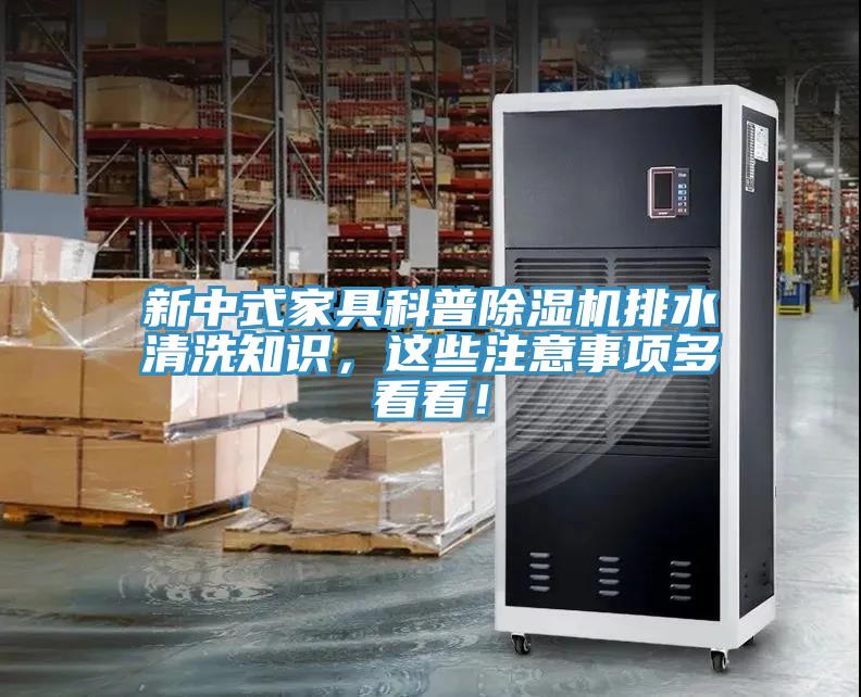 新中式家具科普除濕機排水清洗知識，這些注意事項多看看！
