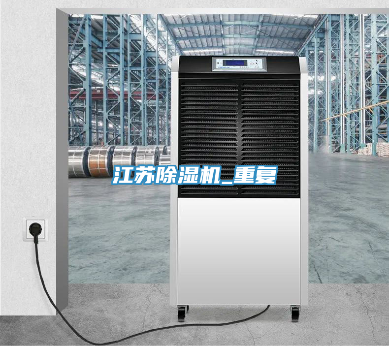 江蘇除濕機_重復