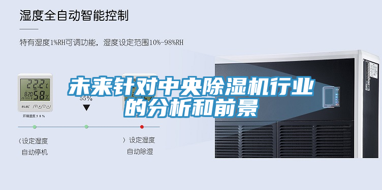 未來(lái)針對中央除濕機行業(yè)的分析和前景