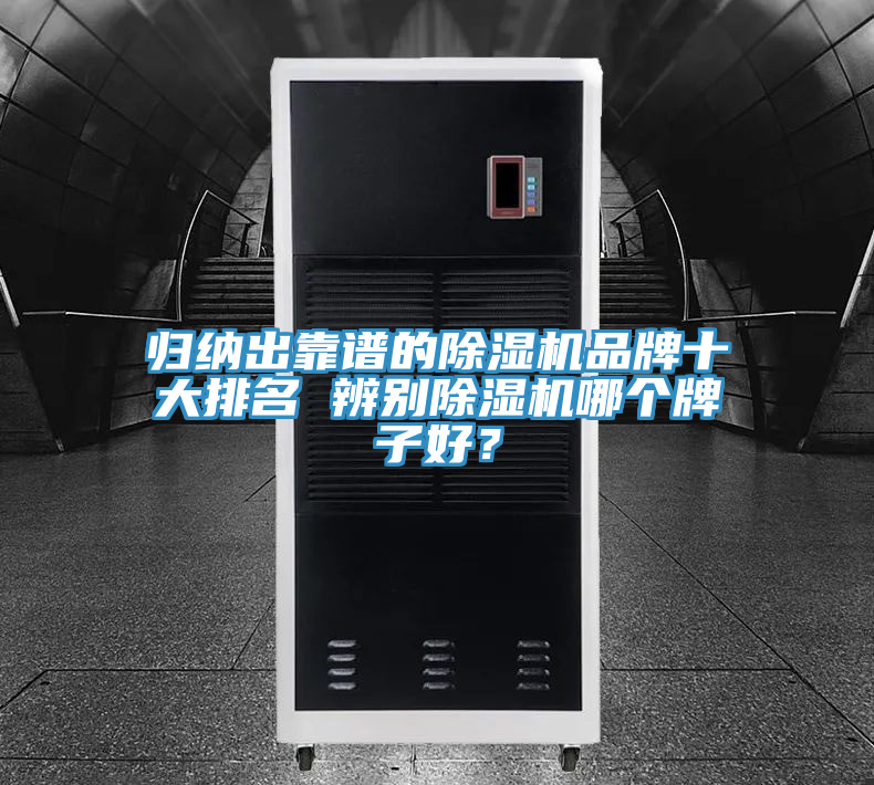 歸納出靠譜的除濕機品牌十大排名 辨別除濕機哪個(gè)牌子好？