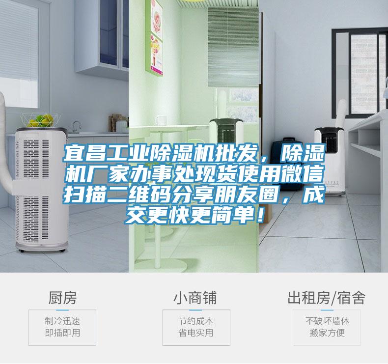 宜昌工業(yè)除濕機批發(fā)，除濕機廠(chǎng)家辦事處現貨使用微信掃描二維碼分享朋友圈，成交更快更簡(jiǎn)單！