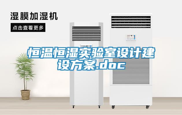 恒溫恒濕實(shí)驗室設計建設方案.doc