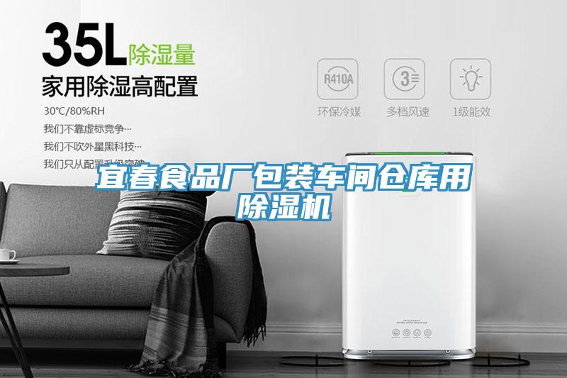 宜春食品廠(chǎng)包裝車(chē)間倉庫用除濕機