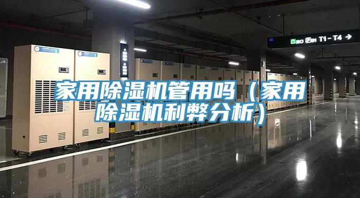 家用除濕機管用嗎（家用除濕機利弊分析）