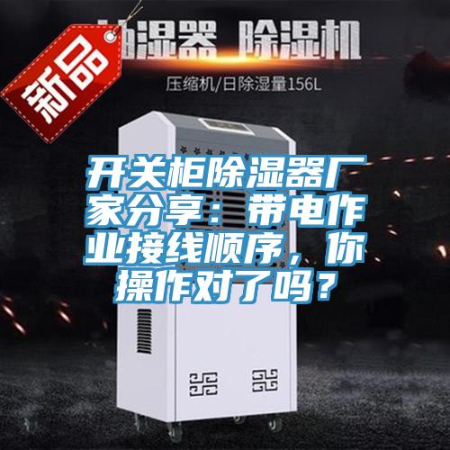 開(kāi)關(guān)柜除濕器廠(chǎng)家分享：帶電作業(yè)接線(xiàn)順序，你操作對了嗎？
