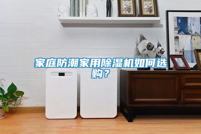 家庭防潮家用除濕機如何選購？