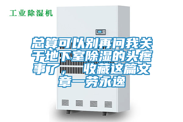 總算可以別再問(wèn)我關(guān)于地下室除濕的頭疼事了， 收藏這篇文章一勞永逸