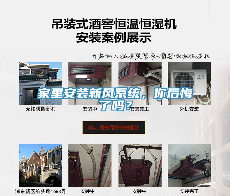 家里安裝新風(fēng)系統，你后悔了嗎？