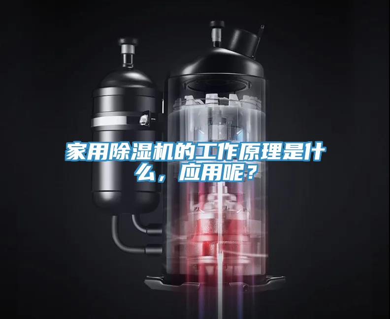 家用除濕機的工作原理是什么，應用呢？