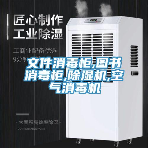 文件消毒柜,圖書(shū)消毒柜,除濕機,空氣消毒機