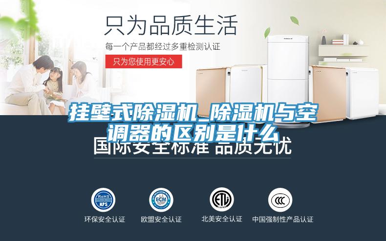 掛壁式除濕機_除濕機與空調器的區別是什么