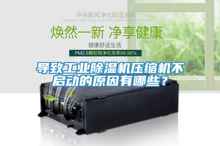 導致工業(yè)除濕機壓縮機不啟動(dòng)的原因有哪些？