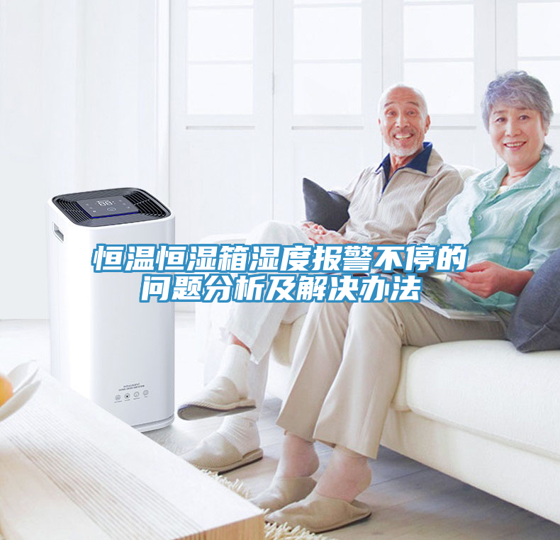 恒溫恒濕箱濕度報警不停的問(wèn)題分析及解決辦法