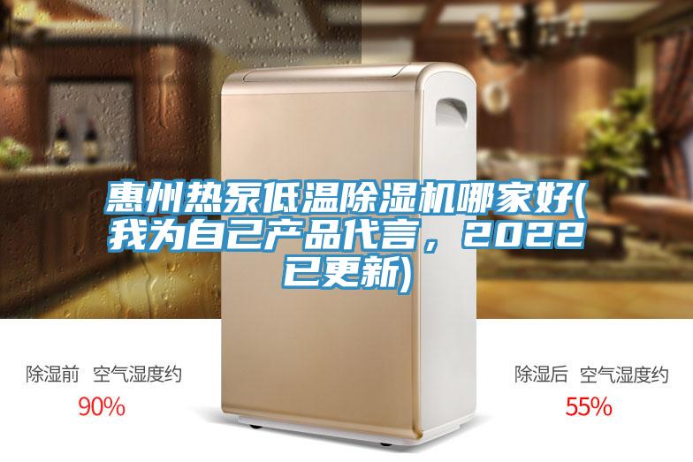 惠州熱泵低溫除濕機哪家好(我為自己產(chǎn)品代言，2022已更新)