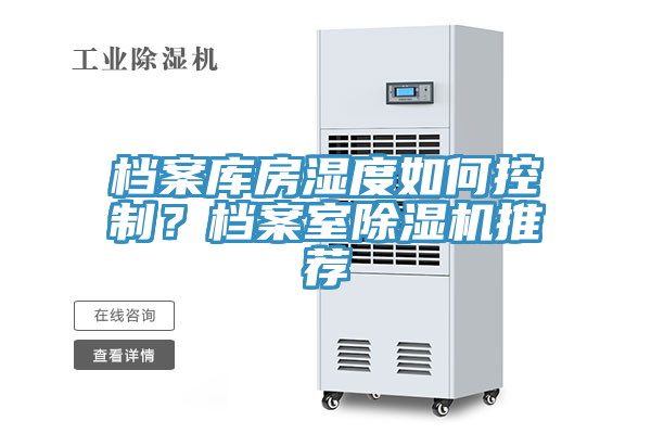 檔案庫房濕度如何控制？檔案室除濕機推薦