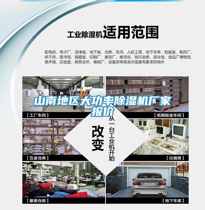 山南地區大功率除濕機廠(chǎng)家報價(jià)