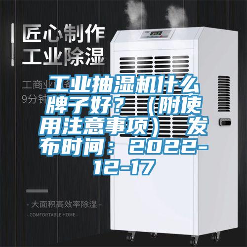 工業(yè)抽濕機什么牌子好？（附使用注意事項） 發(fā)布時(shí)間：2022-12-17