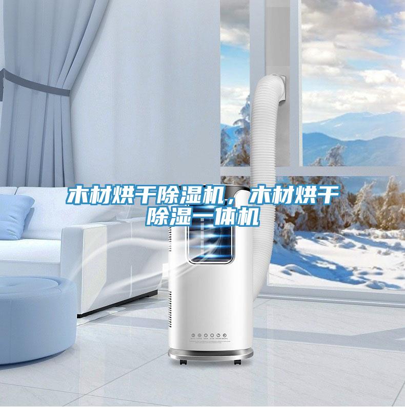 木材烘干除濕機，木材烘干除濕一體機