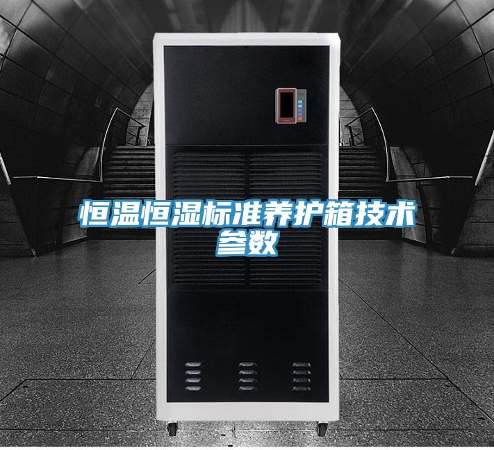 恒溫恒濕標準養護箱技術(shù)參數