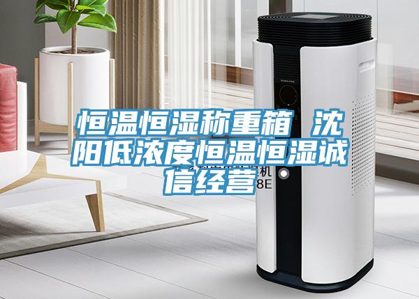 恒溫恒濕稱(chēng)重箱 沈陽(yáng)低濃度恒溫恒濕誠信經(jīng)營(yíng)