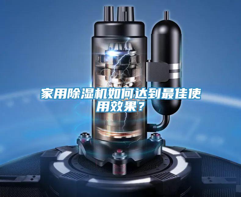 家用除濕機如何達到最佳使用效果？