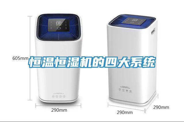 恒溫恒濕機的四大系統