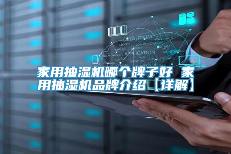 家用抽濕機哪個(gè)牌子好 家用抽濕機品牌介紹【詳解】