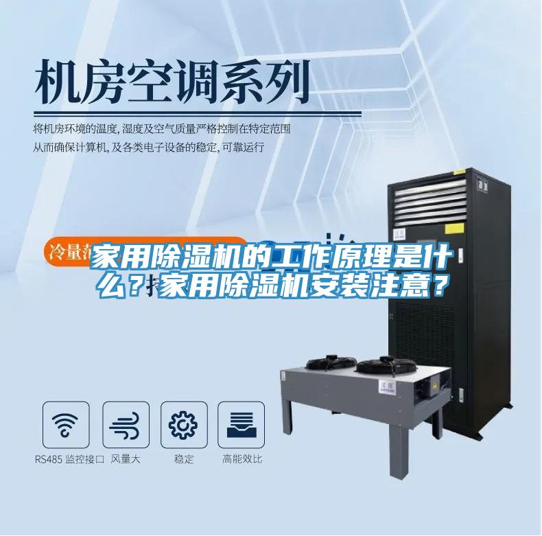 家用除濕機的工作原理是什么？家用除濕機安裝注意？