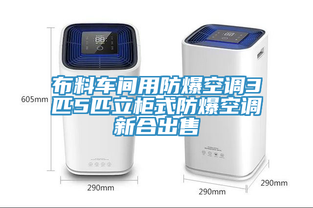 布料車(chē)間用防爆空調3匹5匹立柜式防爆空調新合出售