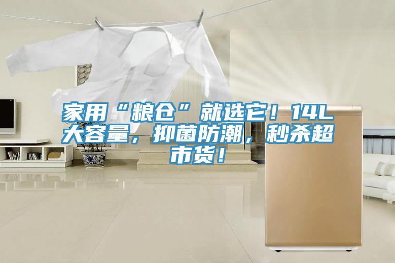 家用“糧倉”就選它！14L大容量，抑菌防潮，秒殺超市貨！