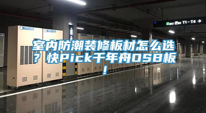 室內防潮裝修板材怎么選？快Pick千年舟OSB板！