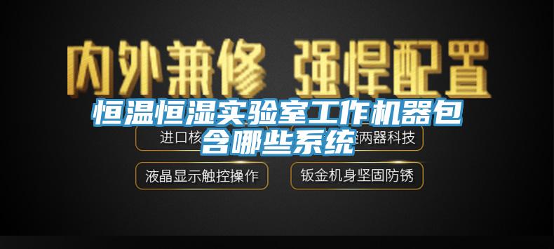 恒溫恒濕實(shí)驗室工作機器包含哪些系統